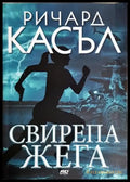 Свирепа жега (4923) - Книга