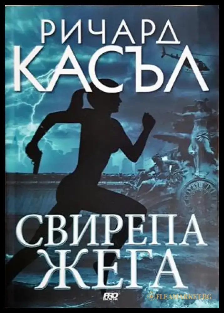 Свирепа жега (4923) - Книга