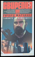 Свирепия 5. Тайните на командоса - Книги