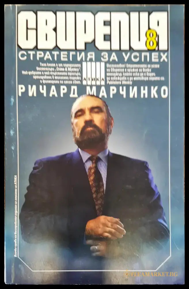 Свирепия 8 - Книги