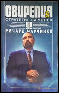 Свирепия 8 стратегия на успеха (4665) - Книга