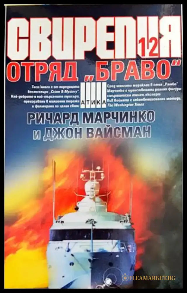Свирепия. Книга 12: Отряд ’Браво’ - Книги