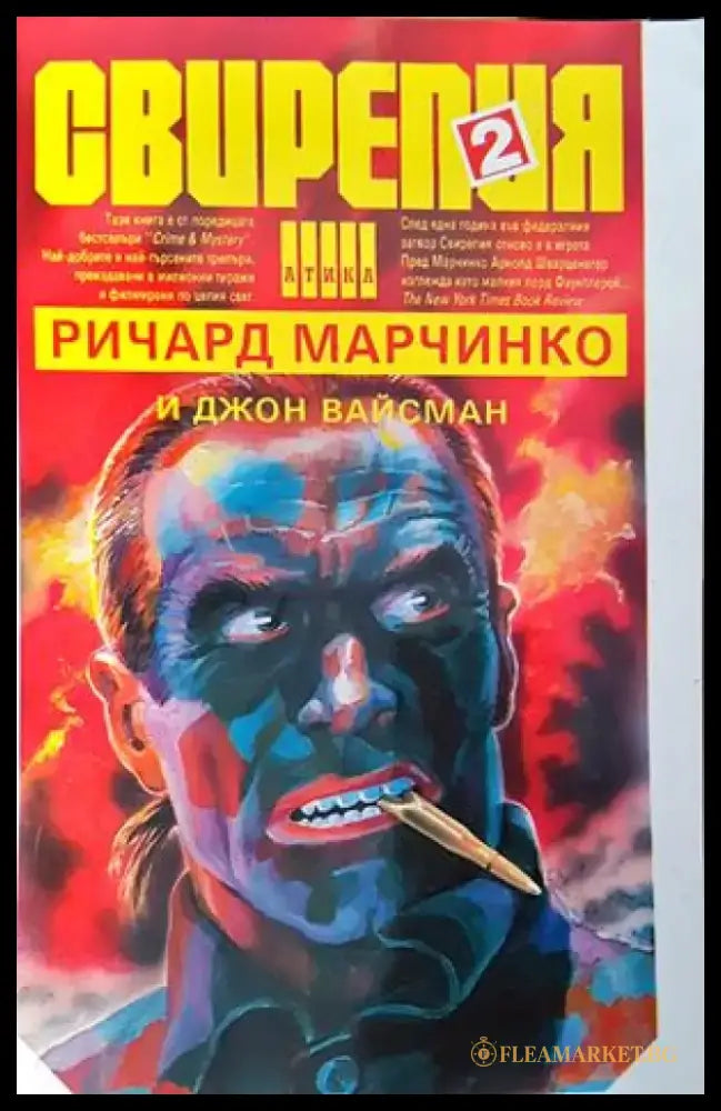 Свирепия. Книга 2: Червената клетка (2550) - Книга