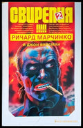 Свирепия. Книга 2: Червената клетка - Книги