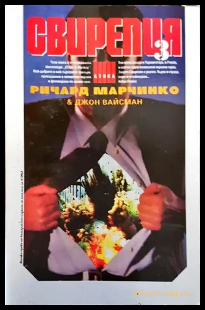 Свирепия. Книга 3: Зелената група - Книга