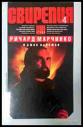 Свирепия Книга 4 - Ричард Марчинко
