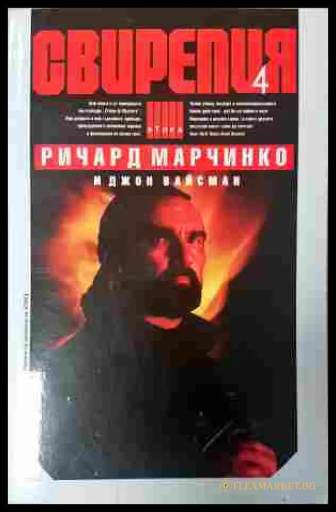 Свирепия Книга 4 - Ричард Марчинко
