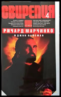 Свирепия. Книга 4: Специална група ’Блу’ - Книги
