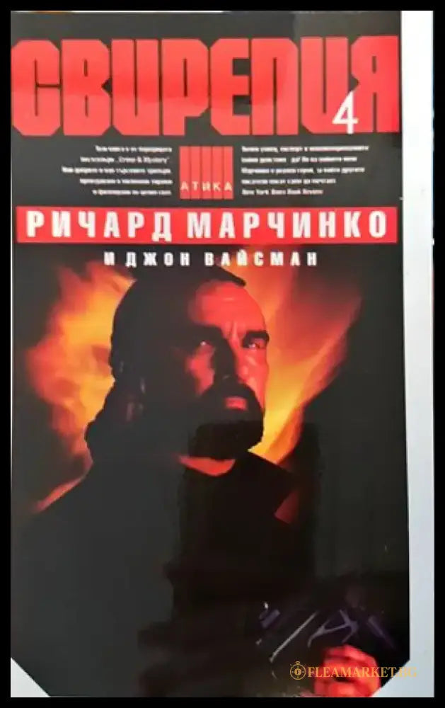 Свирепия. Книга 4: Специална група ’Блу’ - Книги