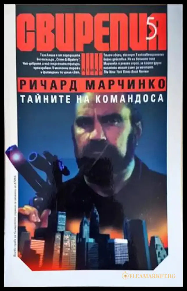 Свирепия. Книга 5: Тайните на командоса (3617) - Книга