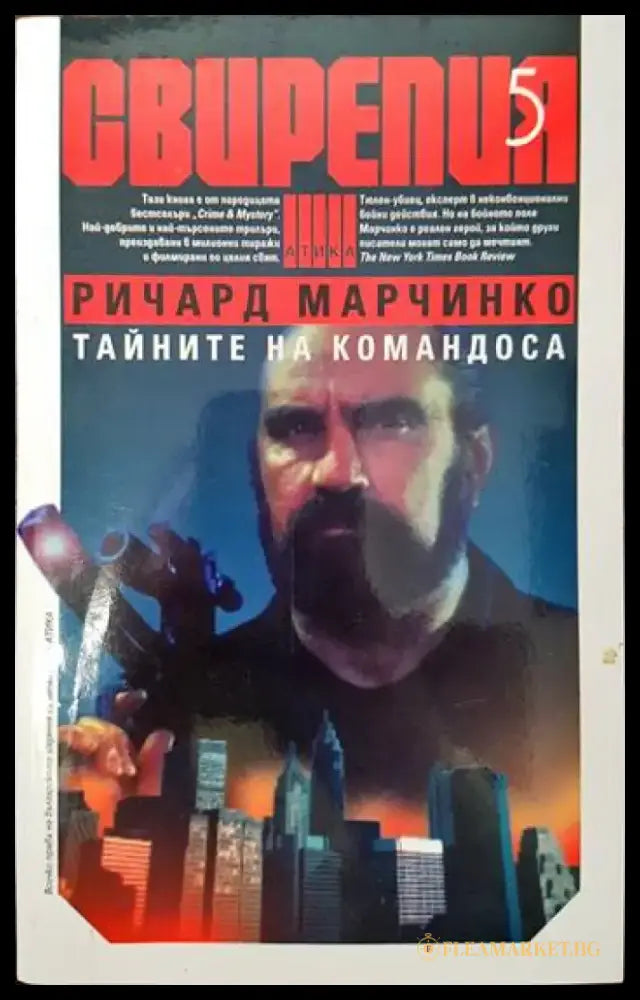Свирепия. Книга 5: Тайните на командоса - Книги