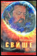 Свише - Книги