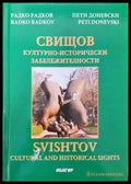 Свищов - културно-исторически забележителности - Книги