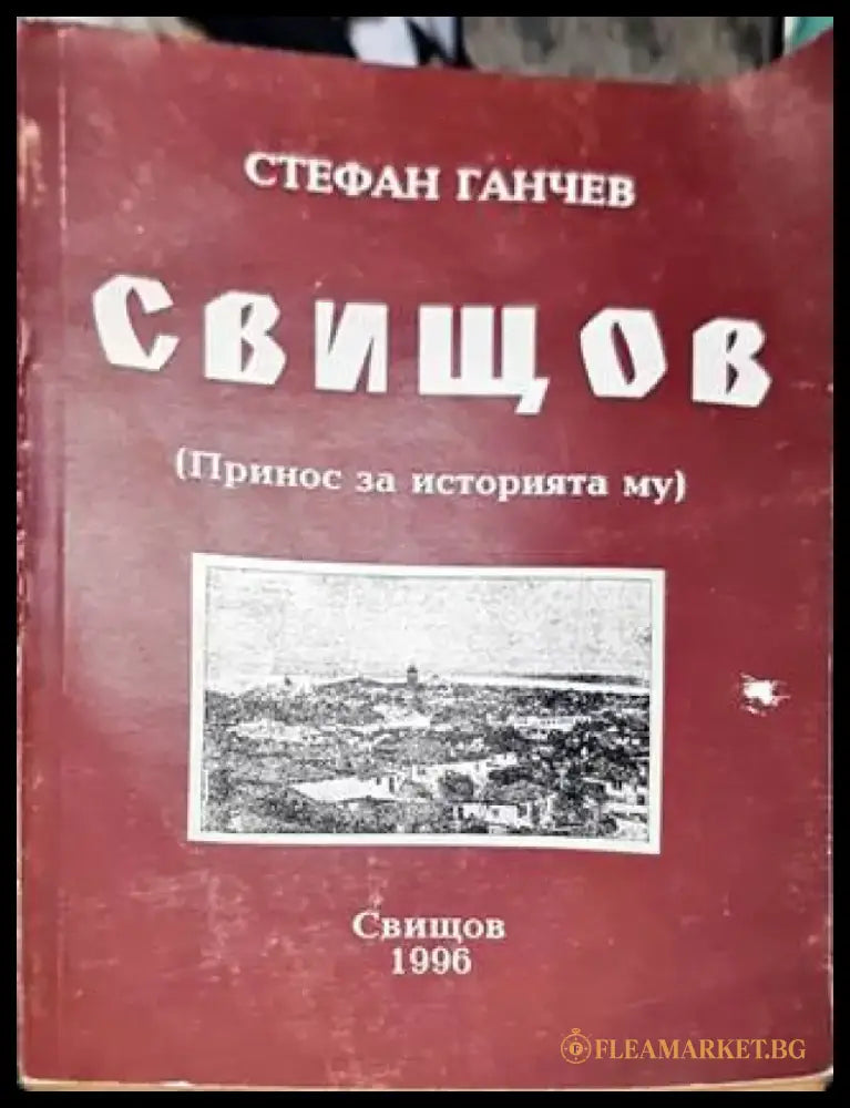 Свищов (Принос за историята му) - Книга