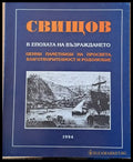 Свищов в епохата на Възраждането. Ценни паметници на просвета благотворителност и родолюбие - Книги