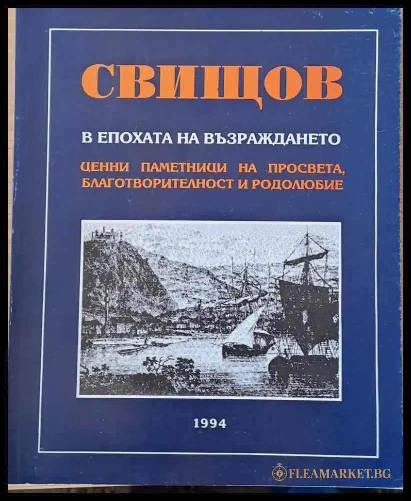 Свищов в епохата на Възраждането. Ценни паметници на просвета благотворителност и родолюбие - Книги