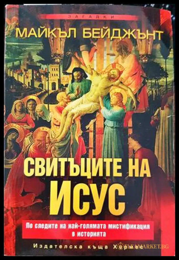 Свитъците на Исус (03888 146644) - Майкъл Бейджънт - Книга