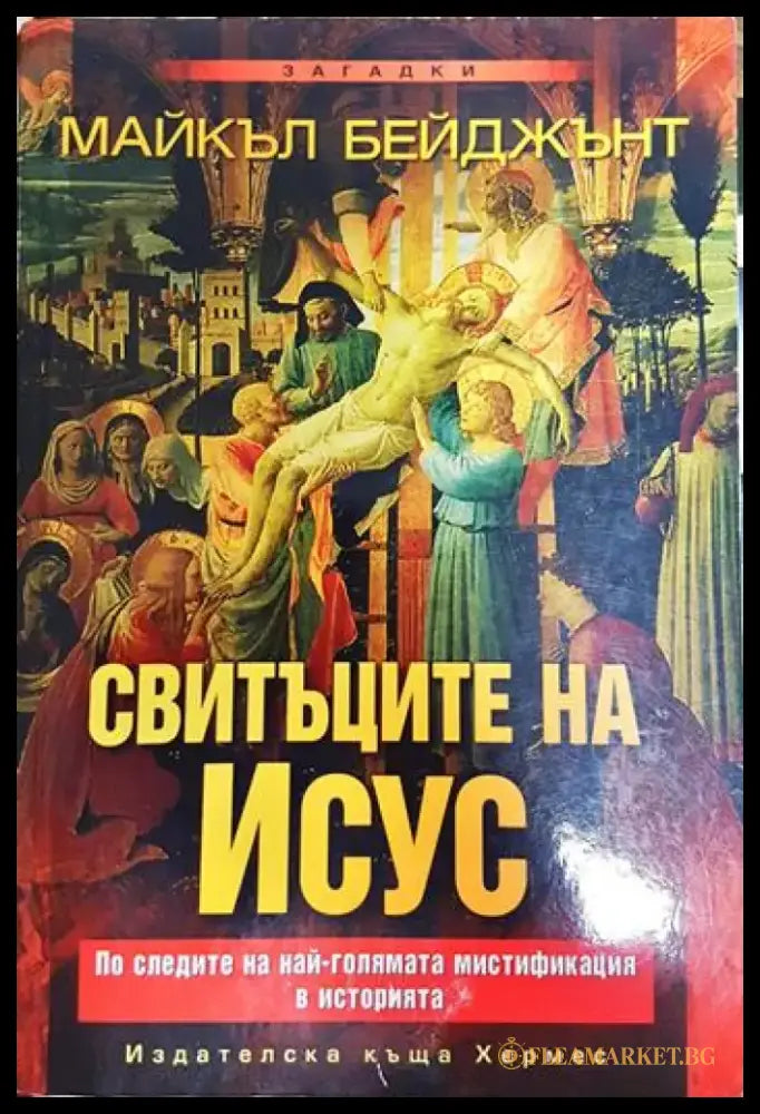 Свитъците на Исус - Книги