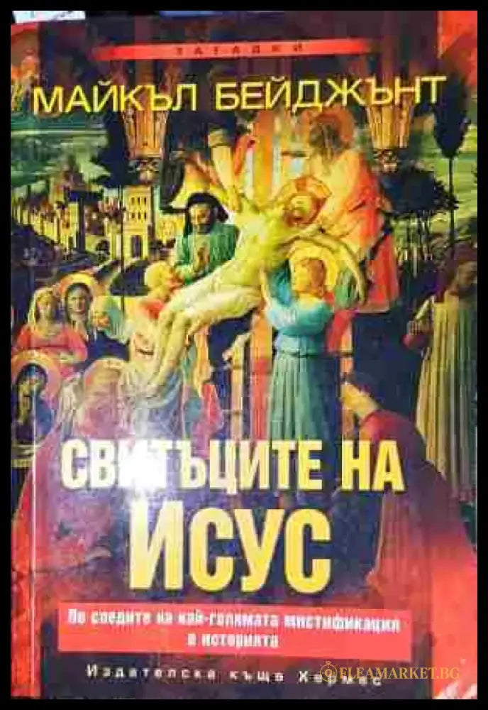 Свитъците на Исус-МБ - Книга