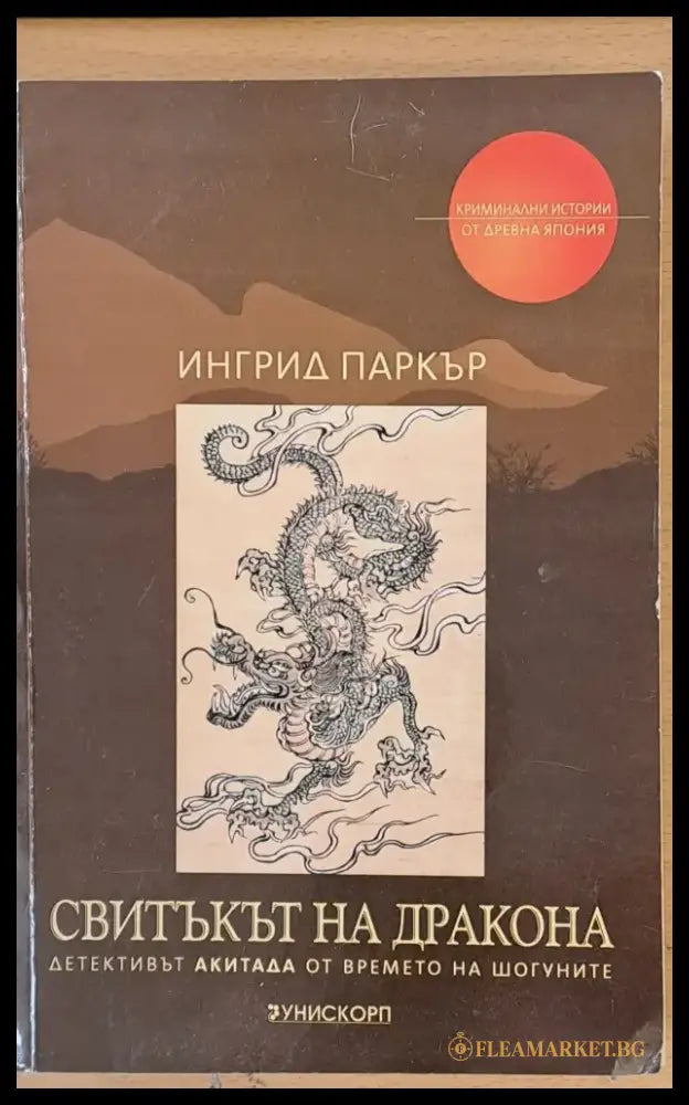 Свитъкът на Дракона (395) - Книга