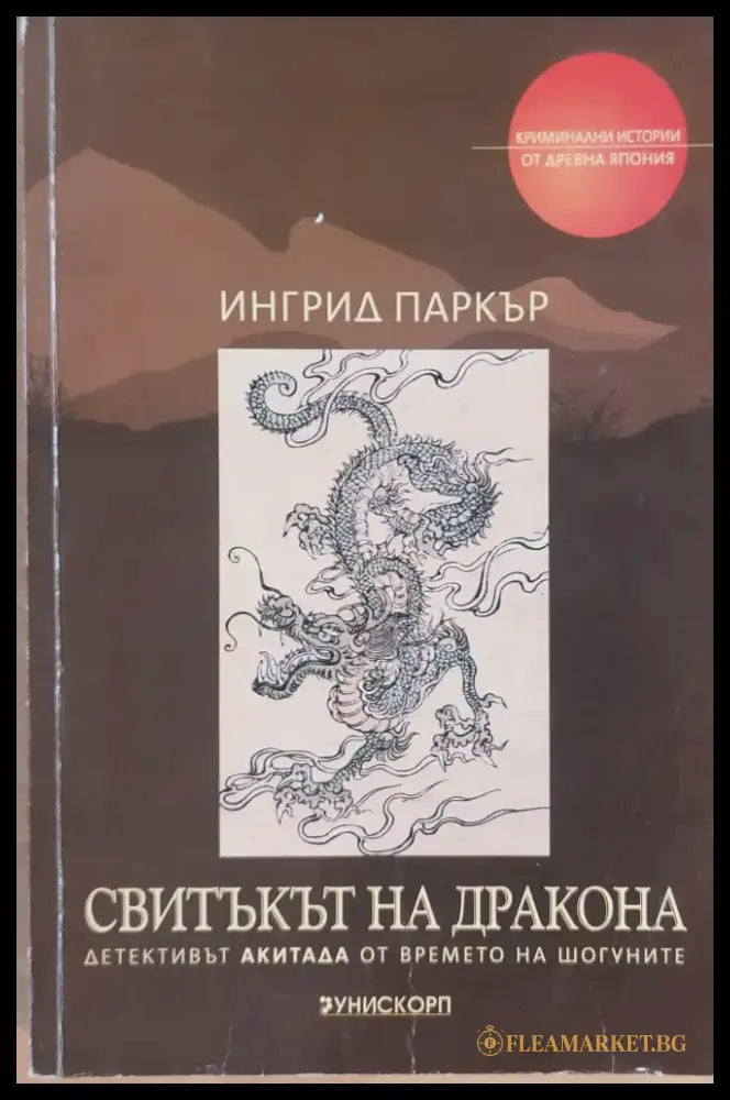 Свитъкът на дракона - Книги