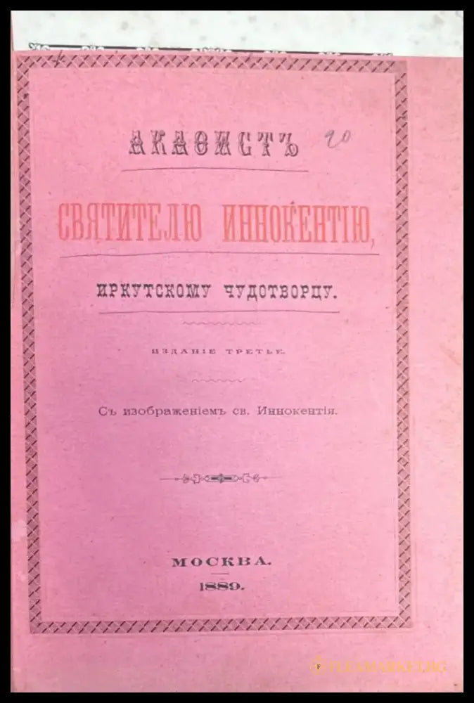 Свитителю иннокентию (346) - Книга