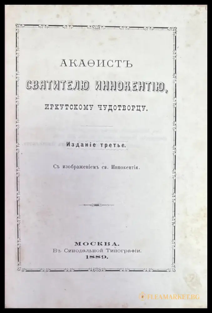 Свитителю иннокентию (346) - Книга