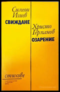 Свиждане / Озарение - Книги