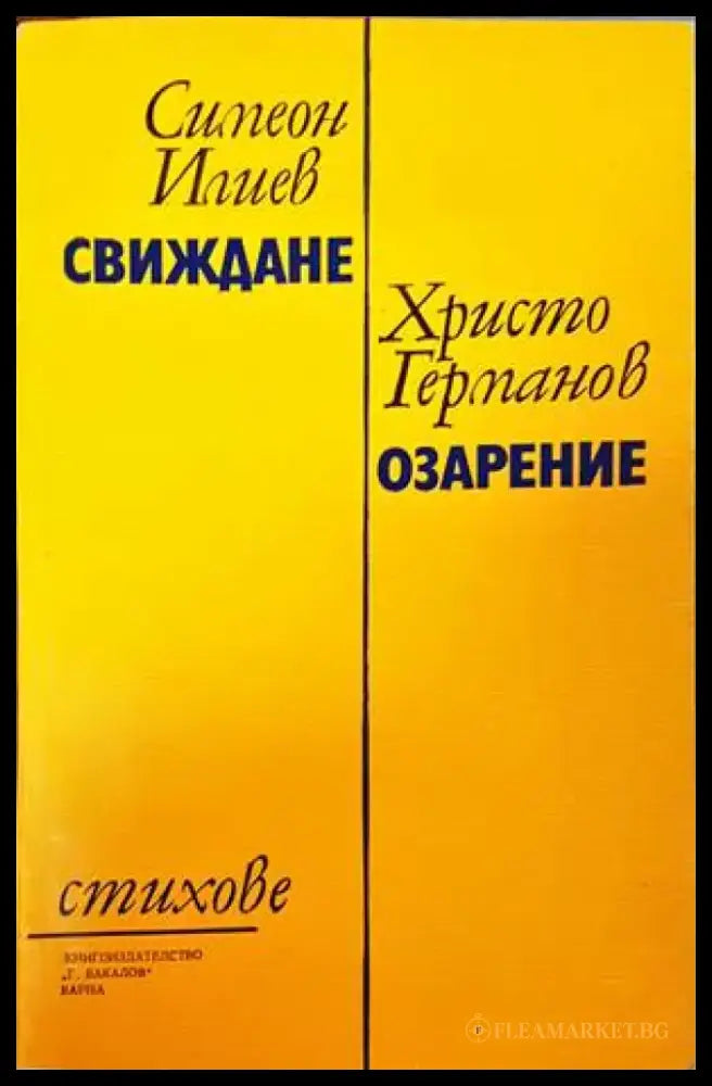 Свиждане / Озарение - Книги