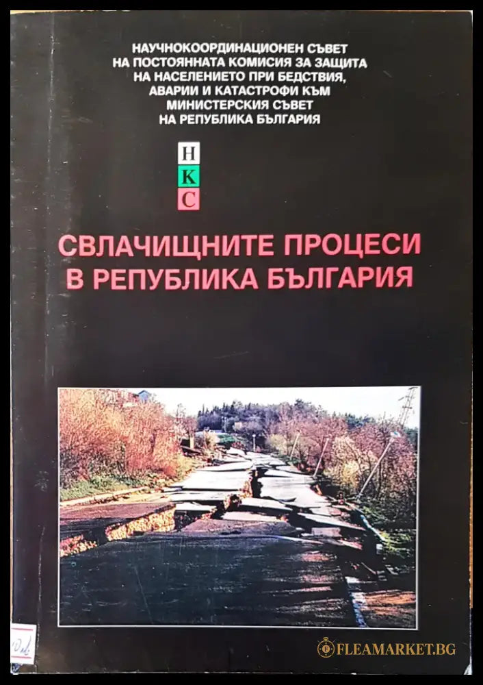 Свлачищните процеси в република България - Книги