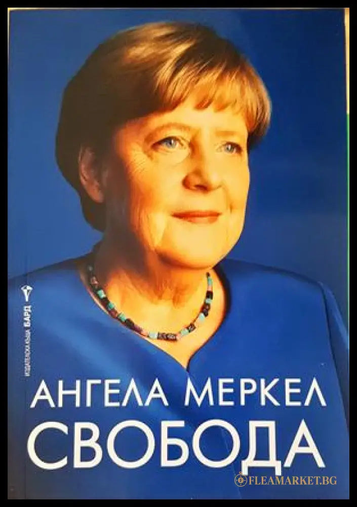 Свобода - Ангела Меркел - корица