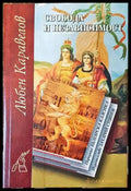 Свобода и независимост (1333) - Книга