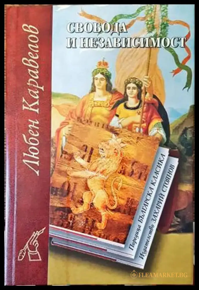Свобода и независимост (1333) - Книга