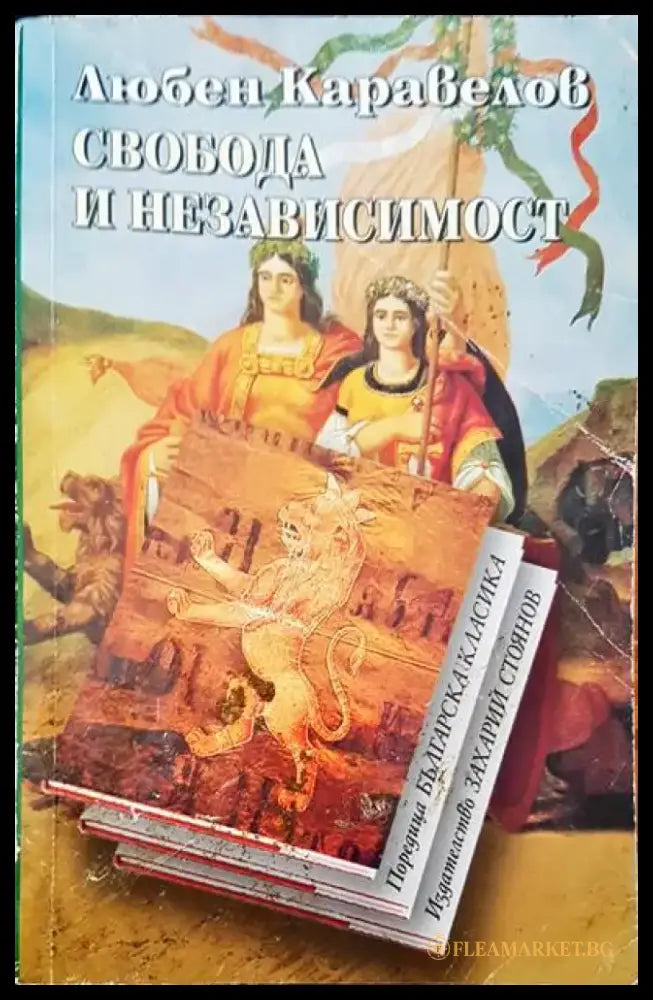Свобода и независимост - Книги
