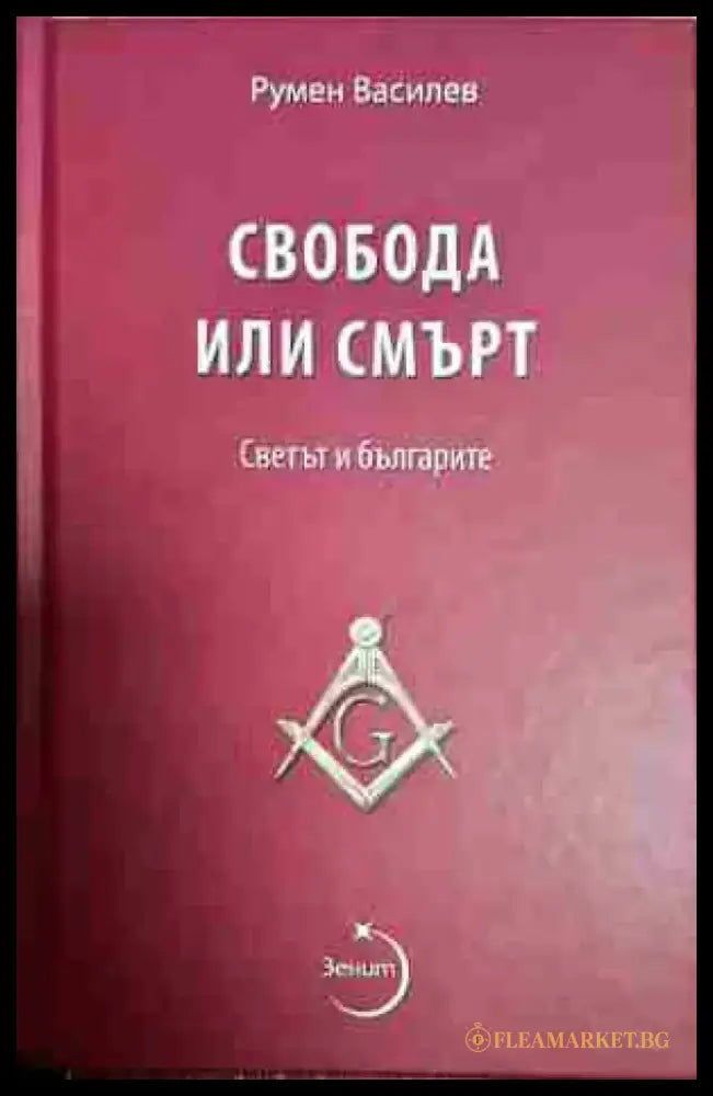 Свобода или смърт. Светът и българите - Книга