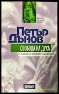 Свобода на духа (2646) - Книга