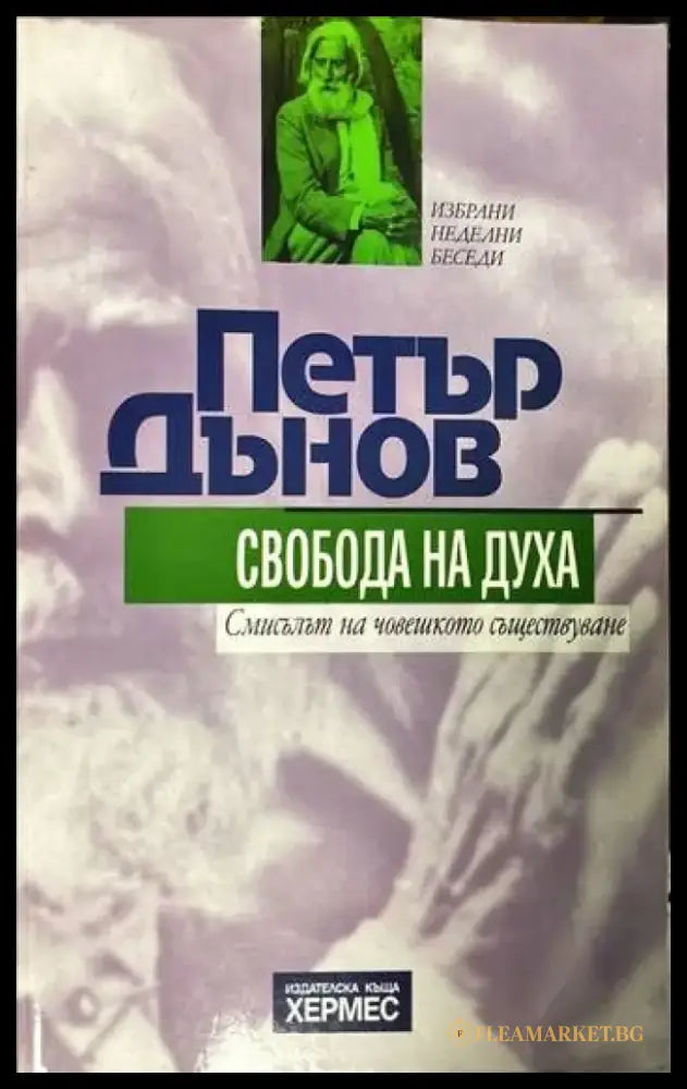 Свобода на духа (2646) - Книга