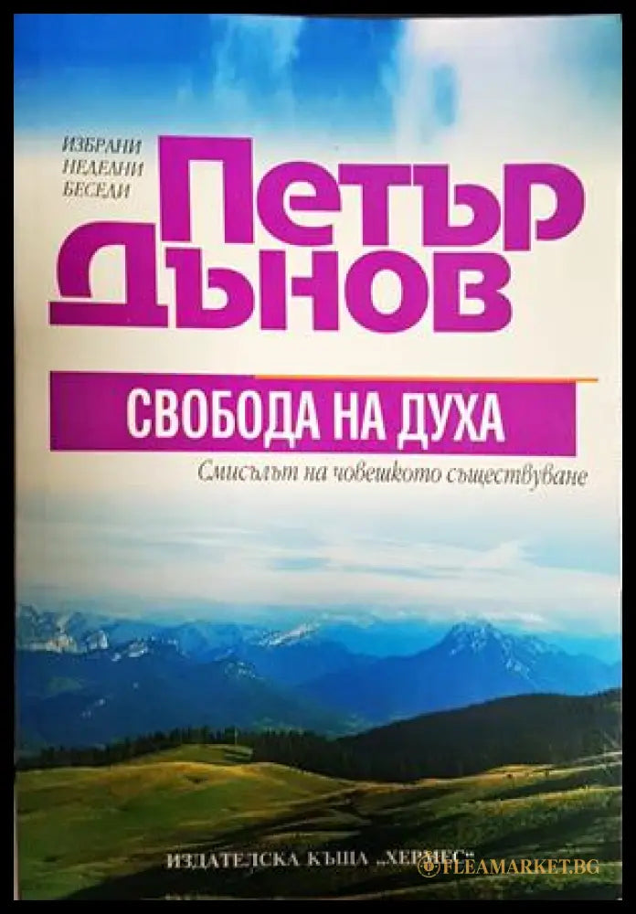 Свобода на духа - Петър Дънов