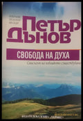 Свобода на духа смисълът на човешкото съществуване - Книги