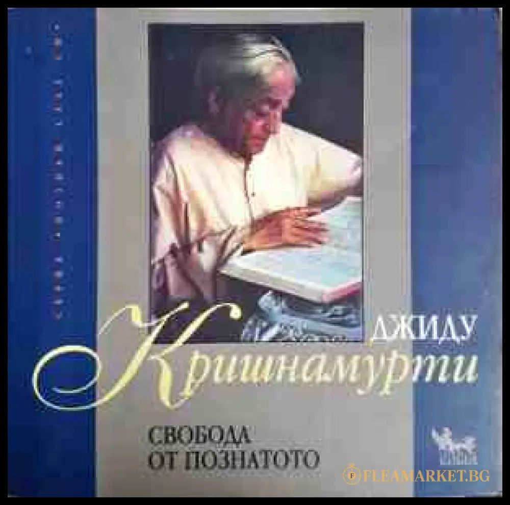 Свобода от познатото (300408261837) - Джиду Кришнамурти - Книга