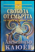 Свобода от смъртта - Книги
