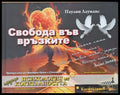 Свобода във връзките - Книги