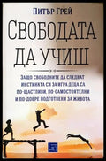 Свободата да учиш - Питър Грей