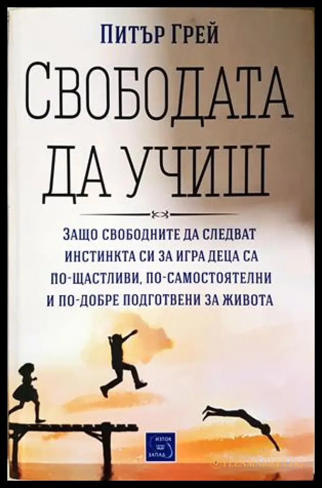 Свободата да учиш - Питър Грей