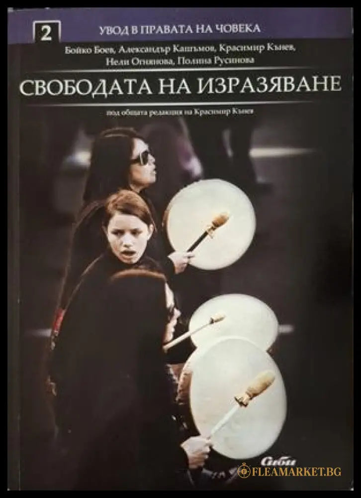 Свободата на изразяване - Боев, Кашъмов, Кънев, Огнянова, Русинова