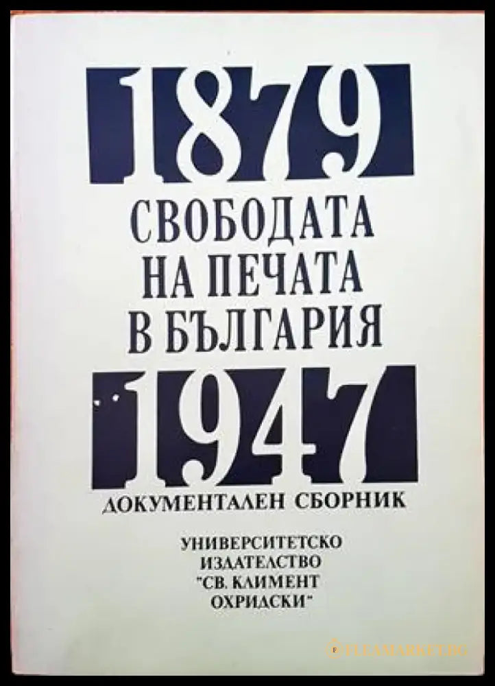 Свободата на печата в България 1879-1947 - Книги