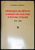 Свободата на печата в Княжество България и Източна Румелия 1879-1885 (27260526131500) - Василка Танкова - Книга
