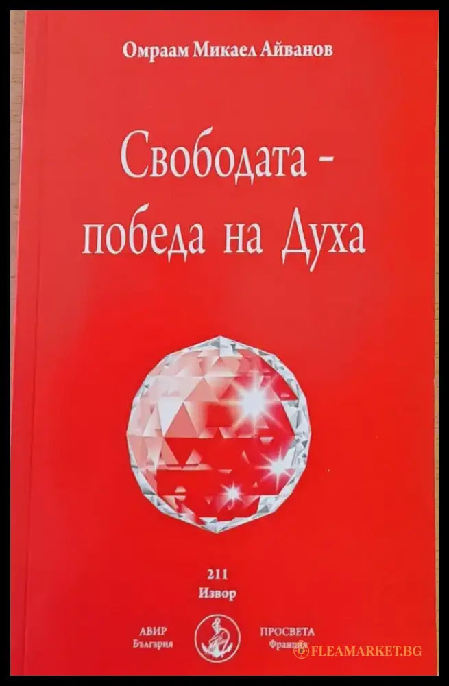 Свободата - Победа на Духа - Книги
