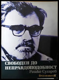 Свободен до неправдоподобност - Рашко Сугарев