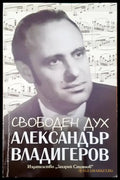 Свободен дух. Спомени за Александър Владигеров (881) - Книга